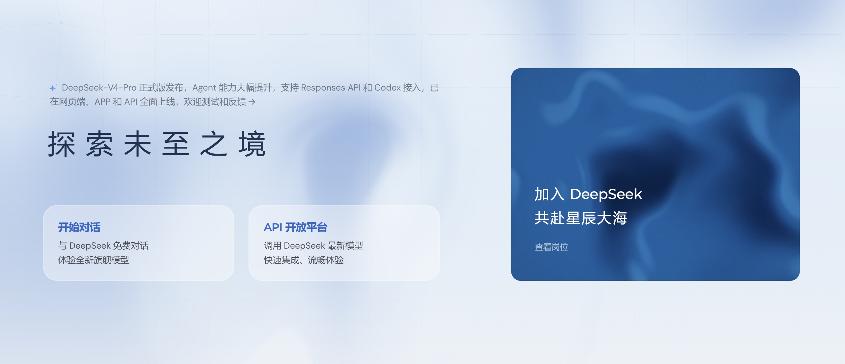 DeepSeek 官网首页正式版公告